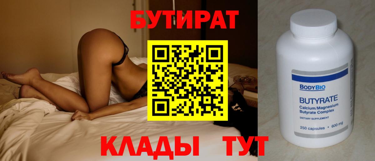 БУТИРАТ  БУТИРАТ Butirat  Вход с VPN  Киржач 